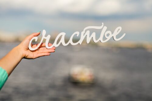 Как стать счастливым.