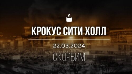 Психолог о теракте в Крокусе.